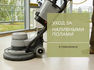 Как ухаживать за наливным промышленным полом