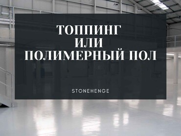 Что лучше: топпинг или полимерный пол?
